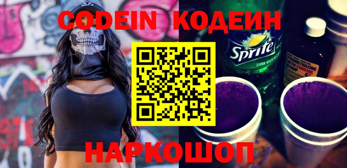 Кодеиновый сироп Lean Purple Drank Куйбышев