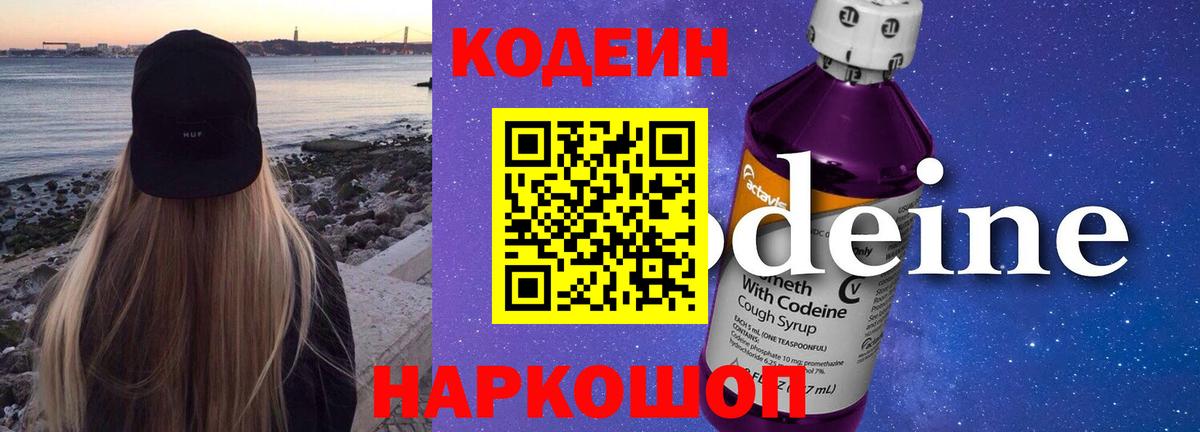 Кодеин Purple Drank  Вход с VPN  Куйбышев  Codein напиток Lean (лин) 